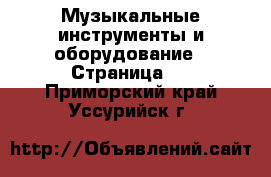  Музыкальные инструменты и оборудование - Страница 4 . Приморский край,Уссурийск г.